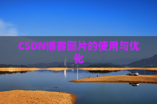 CSDN博客图片的使用与优化