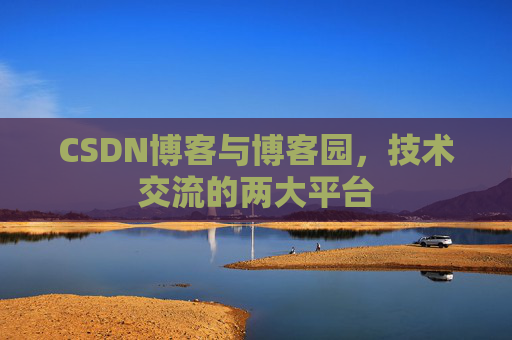 CSDN博客与博客园,技术交流的两大平台